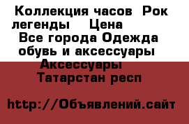 Коллекция часов “Рок легенды“ › Цена ­ 1 990 - Все города Одежда, обувь и аксессуары » Аксессуары   . Татарстан респ.